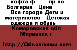 кофта ф.Chaos пр-во Болгария › Цена ­ 500 - Все города Дети и материнство » Детская одежда и обувь   . Кемеровская обл.,Мариинск г.